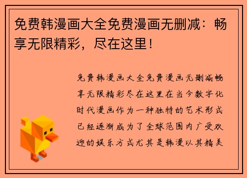 免费韩漫画大全免费漫画无删减：畅享无限精彩，尽在这里！
