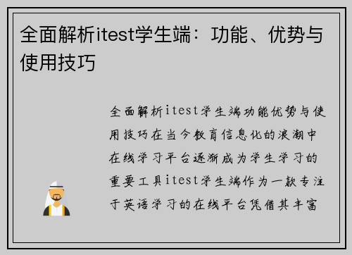 全面解析itest学生端：功能、优势与使用技巧